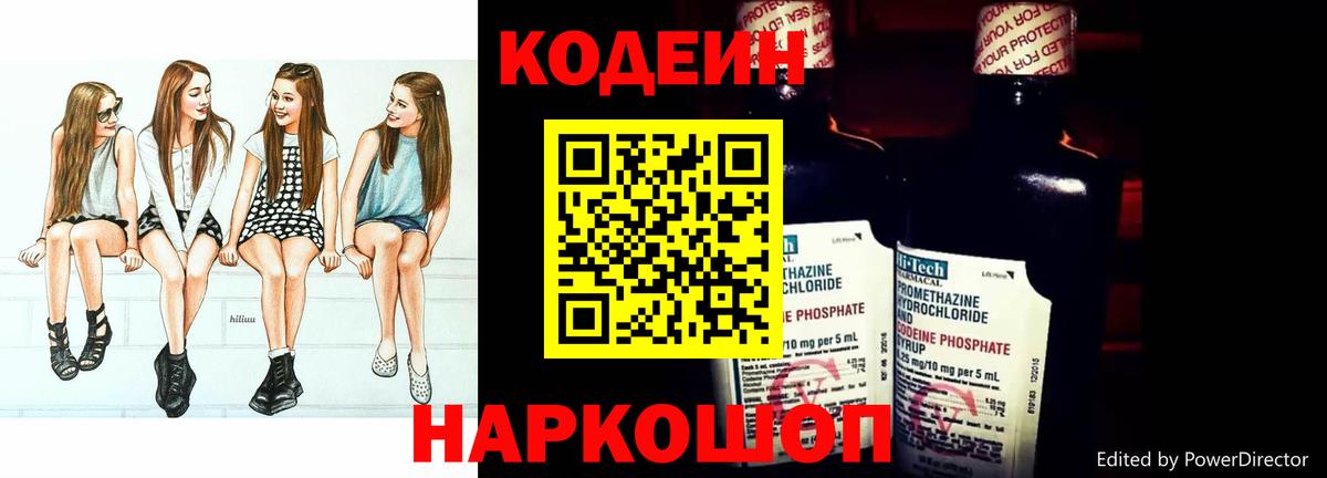 Кодеин Purple Drank  Вход с VPN  Новочеркасск 